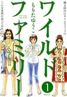 ワイルドファミリー