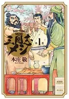 三国志メシ