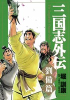 三国志外伝