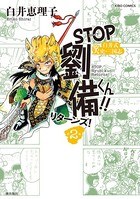 STOP劉備くん！！リターンズ！