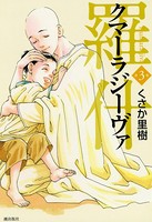 羅什─クマーラジーヴァ─