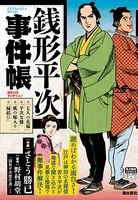 銭形平次事件帳