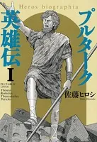プルターク英雄伝─エロビオグラフィア─