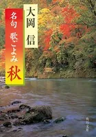 名句 歌ごよみ ［秋］