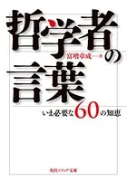 哲学者の言葉 いま必要な60の知恵