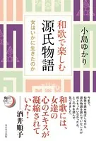 和歌で楽しむ源氏物語 女はいかに生きたのか