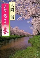 名句 歌ごよみ ［春］
