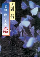 名句 歌ごよみ ［恋］