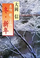 名句 歌ごよみ ［冬・新年］