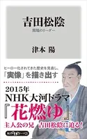 吉田松陰 異端のリーダー