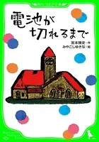 電池が切れるまで