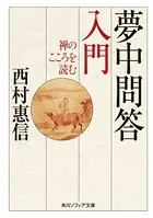 夢中問答入門 禅のこころを読む