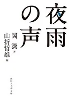 夜雨の声