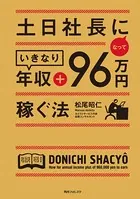 土日社長になっていきなり年収＋96万円稼ぐ法