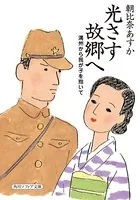 光さす故郷へ 満州から我が子を抱いて