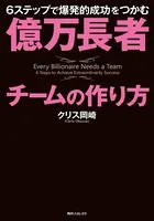 億万長者チームの作り方 6ステップで爆発的成功をつかむ