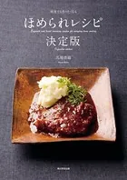 何度でも作りたくなる ほめられレシピ決定版