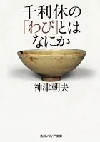 千利休の「わび」とはなにか