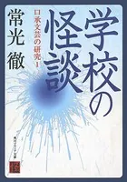 口承文芸の研究