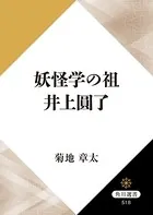 妖怪学の祖 井上圓了