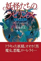 妖怪たちのラビリンス 西洋異界案内