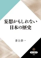 妄想かもしれない日本の歴史