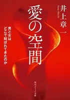 愛の空間 男と女はどこで結ばれてきたのか