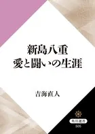 新島八重 愛と闘いの生涯