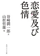 恋愛及び色情