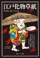 江戸化物草紙