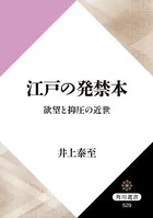 江戸の発禁本 欲望と抑圧の近世