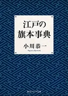 江戸の旗本事典