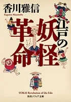 江戸の妖怪革命