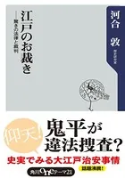 江戸のお裁き 驚きの法律と裁判