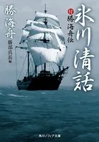 氷川清話 付勝海舟伝