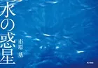 水の惑星 【電子特別版】