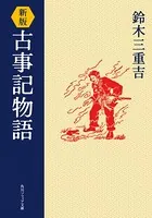 新版 古事記物語