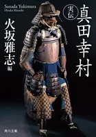 実伝 真田幸村