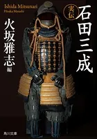 実伝 石田三成