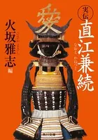 実伝 直江兼続
