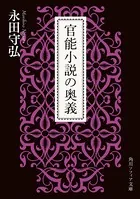 永田守弘 オノマトペは面白い : 官能小説の擬声語・擬態語辞典 河出i文庫 オノマトペは面白い -官能小説の擬声語・擬態語辞典 (河出i文庫