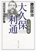 大政事家 大久保利通 近代日本の設計者
