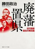 廃藩置県 近代国家誕生の舞台裏
