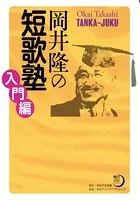 岡井隆の短歌塾 入門編