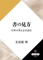 書の見方 日本の美と心を読む