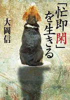 「忙即閑」を生きる