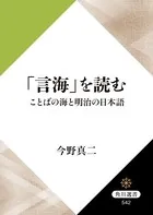 「言海」を読む ことばの海と明治の日本語