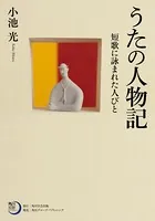 うたの人物記 短歌に詠まれた人びと