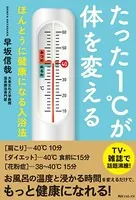 たった1℃が体を変える ほんとうに健康になる入浴法