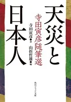 天災と日本人 寺田寅彦随筆選